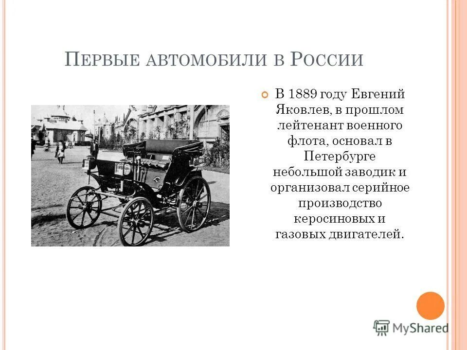 Откуда появились машины. Первый автомобиль в России. Появление первых автомобилей в России. Сообщение о первых автомобилях. Первый автомобиль появился.