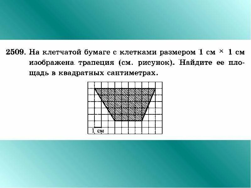 Ответ на клетчатой бумаге. Задачи на клетчатой бумаге. Площадь фигуры на клетчатой бумаге. Вычисление площади на клетчатой бумаге. Вычисление площадей фигур на клетчатой бумаге.