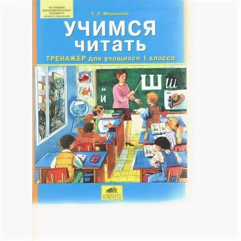 Тренажер для школьников 1 класс. Учимся читать: тренажер для учащихся 1 класса. Мишакина тренажер по математике 2 класс Ювента читать.