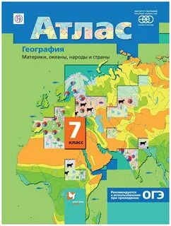 Учебный атлас по географии 7 класс