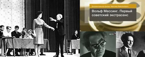 Вольф григорьевич мессинг биография где похоронен