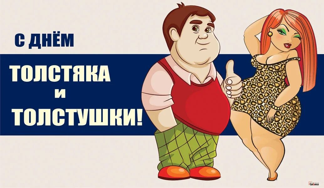 День толстяка и толстушки. День толстяка и толстушки 22 июля. День толстяка и толстушки 22 июля картинки. 22 июля праздник толстяка и толстушки. Толстяк карикатура.