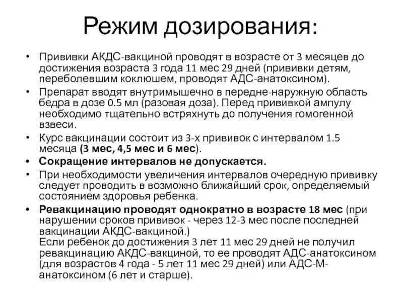 Можно делать прививку акдс. Техника и сроки вакцинации и ревакцинации АКДС АДС. АКДС кратность вакцинации. АКДС вакцина сроки введения. Ревакцинация АКДС сроки проведения у детей.