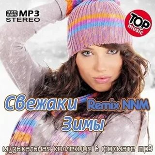 Ремиксы зима 2023