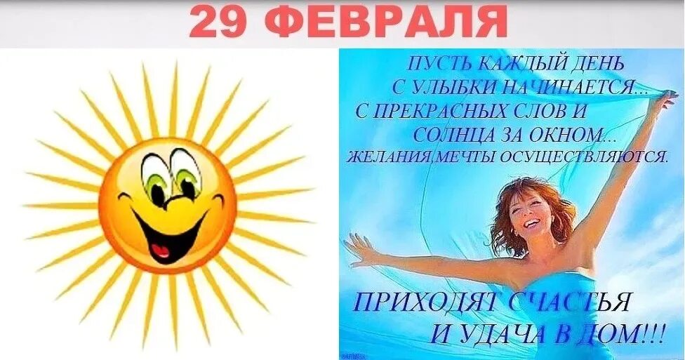 День рождения 29 февраля стихи. День рождения 29 февраля. С днем рождения родившихся 29 февраля. Поздравление с др 29 февраля. С днём рождения женщине родившейся 29 февраля.