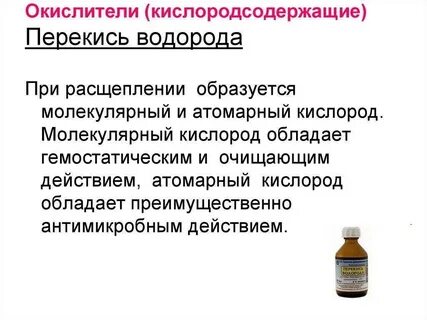 Применение перекиси водорода относится к методу