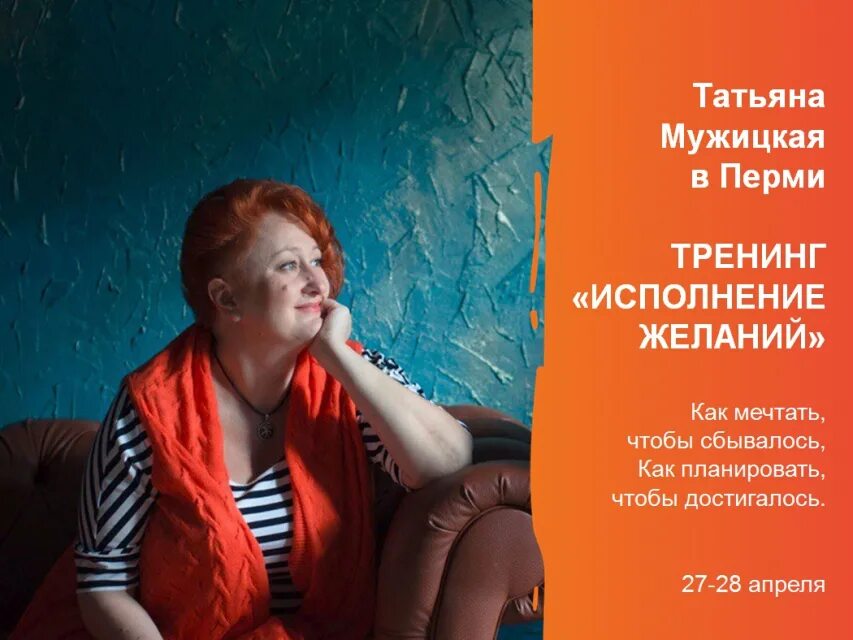 Тренинг татьяны мужицкой. Тренинг исполнения желаний.