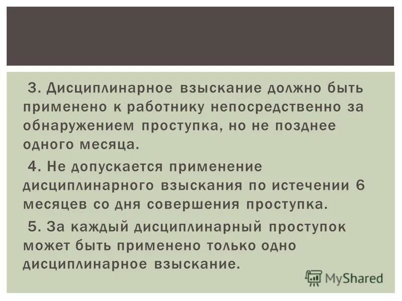 дисциплинарный проступок порядок взыскания. порядок наложения и исполнения дисциплинарных взысканий в овд. дисциплинарное взыскание должно быть. дисциплинарное взыскание должно быть. нарушение трудового кодекса.