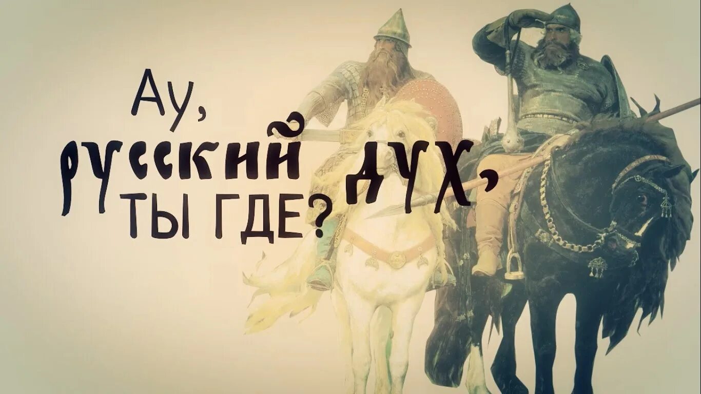 Ютуб русский дух. Русский дух. у россии русский дух. надпись русский дух. русский дух картинки.
