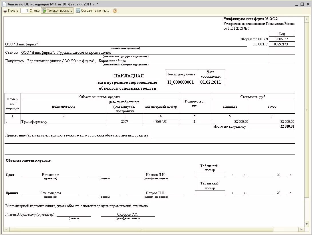 Внутреннее передвижение. ОС-2 накладная на внутреннее перемещение объектов основных средств. Накладная на внутреннее перемещение основных средств форма ОС-2. Акт на внутреннее перемещение основных средств. Накладная на перемещение объектов основных средств.