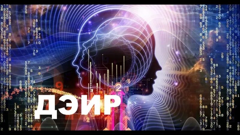 Дальнейшее информационное развитие. Дэир логотип. картинки дэир. дальнейшее энергоинформационное развитие. хранители дэир.