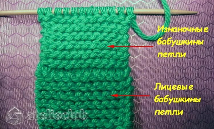 Классический способ вязания. Вязание спицами изнаночные петли классическим способом. Бабушкины изнаночные петли. Лицевые бабушкины петли. Вязание бабушкиной петлей.