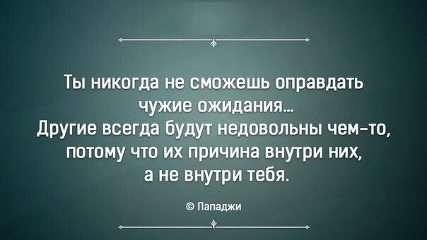 Оправдать это. Ты никогда не сможешь оправдать чужие ожидания. Оправдать ожидания. Если человек не оправдал ваши ожидания цитаты. Чужие ожидания цитаты.