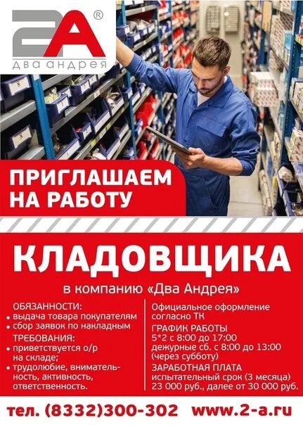 Работа кладовщиком в иркутске. 2 Андрея Киров. Два Андрея Киров вакансии. Пакеты 2 Андрея. Два Андрея Сыктывкар.