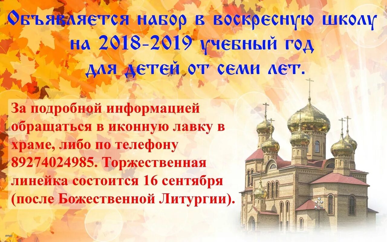 Набор в воскресную школу. Воскресная школа объявление. Приглашение в воскресную школу. Объявление о наборе детей в воскресную школу. Торжество православия воскресная школа