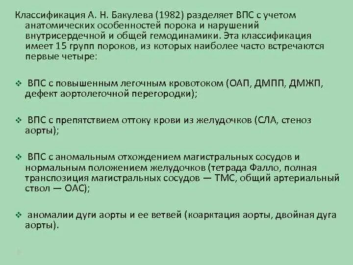 Дефект аортолегочной перегородки тест. Классификация врожденных пороков сердца. врожденные пороки сердца бакулева. классификация дефекта аортолегочной перегородки.