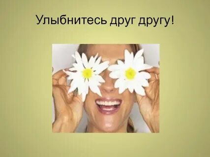 Просто улыбнись песня