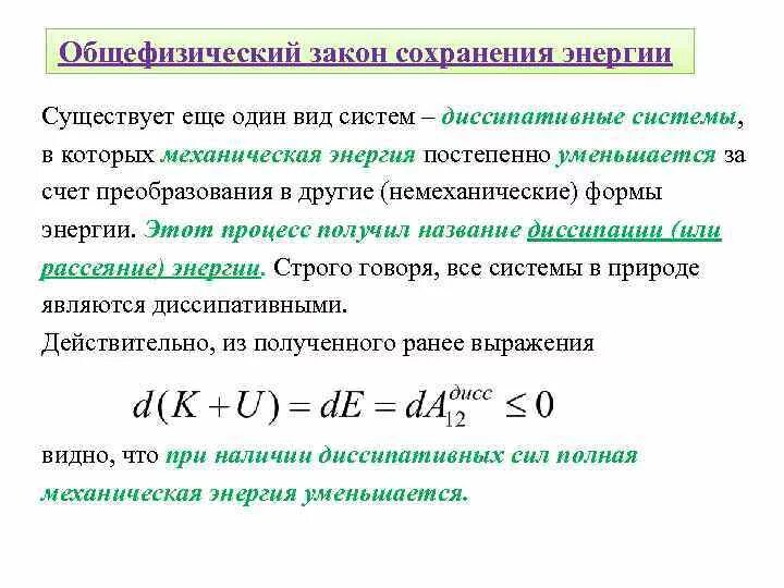 Механическая энергия является. Закон сохранения энергии для диссипативных систем. Общефизический принцип сохранения энергии. Общефизический закон сохранения механической энергии. Закон механической энергии в физике это.