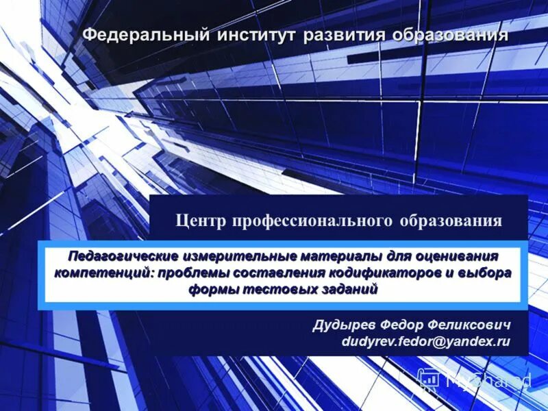 «совершенствование учебно-воспитательного процесса в вузе. Компетентности преподавателя вуза. Индивидуальная траектория профессионального развития. Институт профессионального развития педагога. Профессиональный рост педагога.