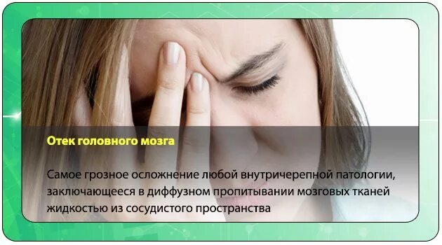 Острый отек мозга. Отечность головного мозга.