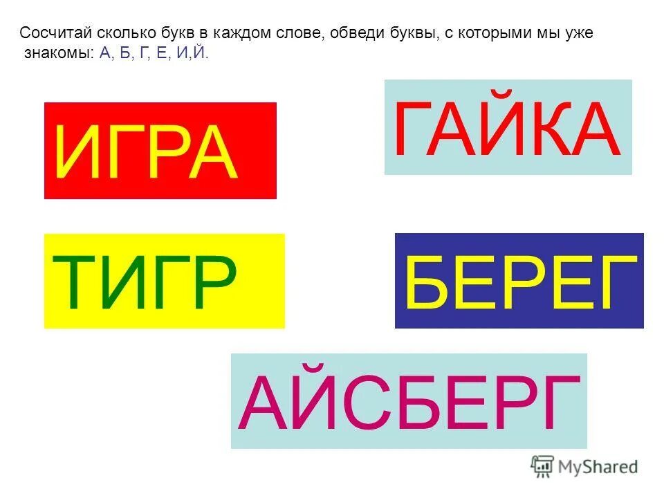 Прочитай обведи в каждом слове ударный. Сколько слов на букву а. Сколько букв. Посчитай сколько букв.