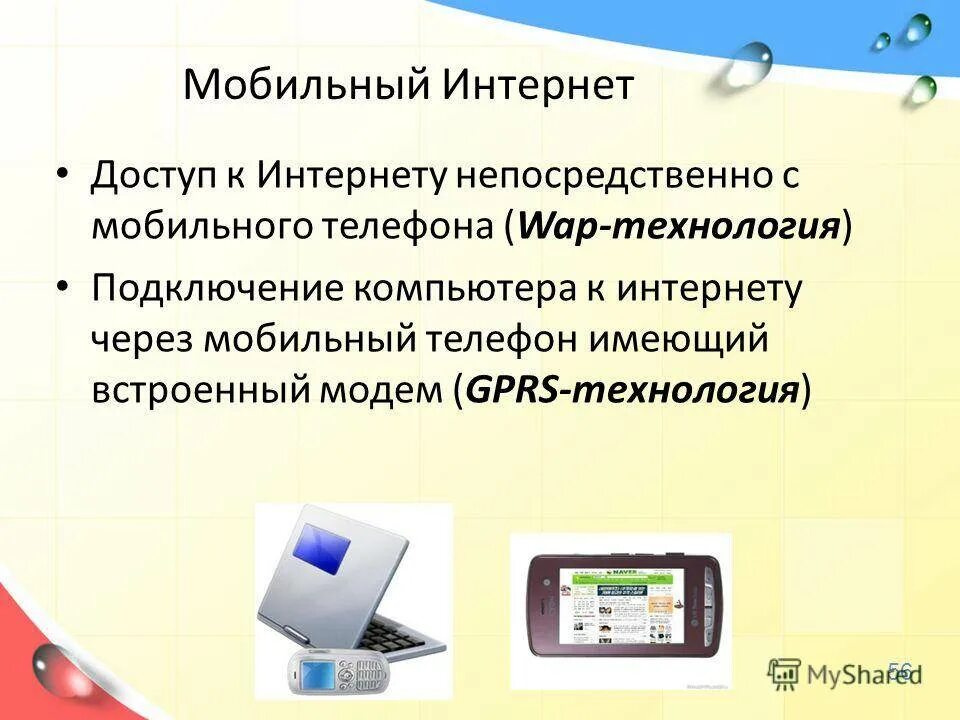 Доступ через мобильный телефон