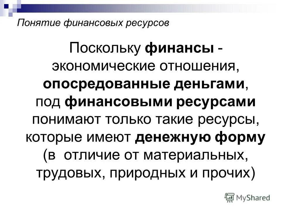 Понятие ресурсы. Финансовые ресурсы это денежные средства опосредующие. Опосредовать заемные отношения. Под ресурсами мы понимаем. Понятие финансовых отношений