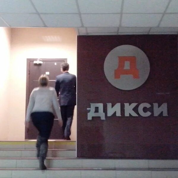 Центральный офис Дикси. Офис Дикси в Москве. Дикси Центральный офис в Москве. Офис дикси