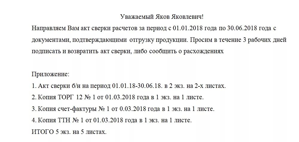 Письмо о возврате средств по акту сверки