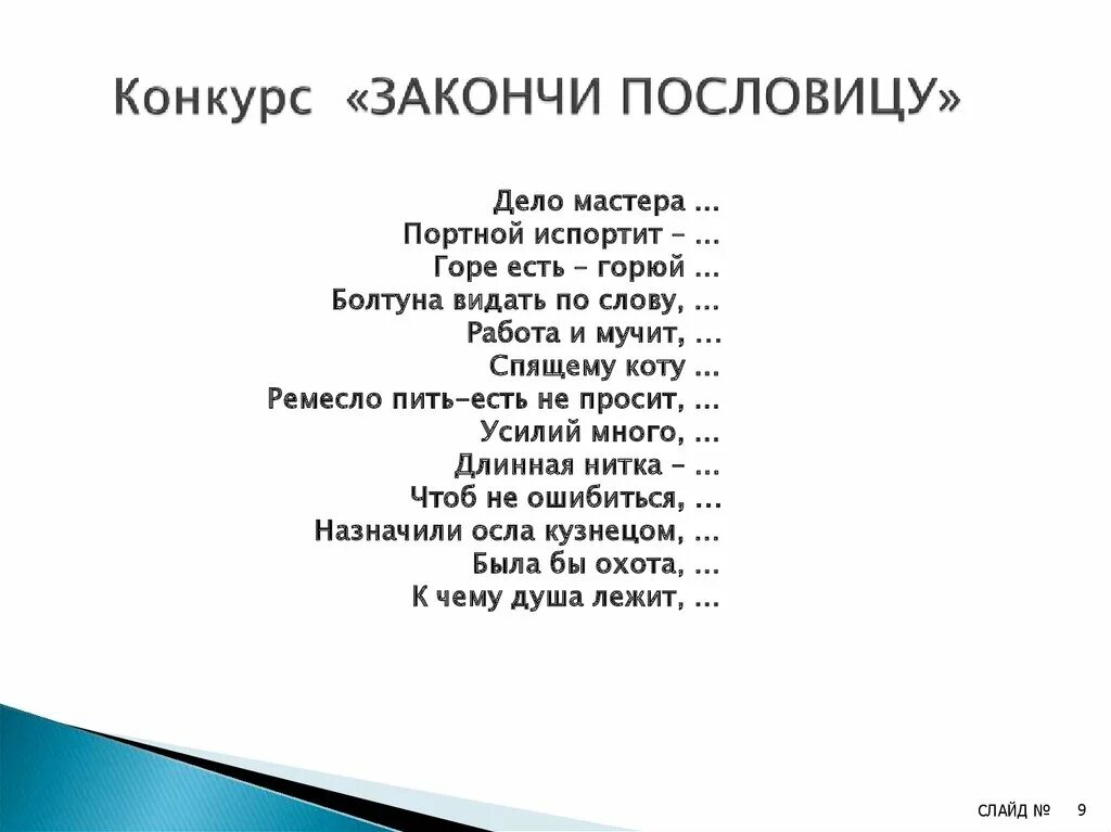 Конкурс продолжи фразу