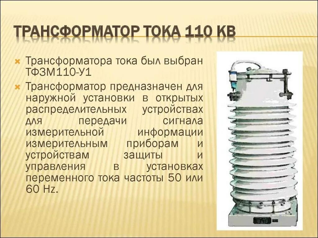 Применение тн. Трансформатор тока 110 кв и трансформатор напряжения 110кв. Трансформатор тока 110 кв Назначение. Конструкция трансформатора тока 10 кв. Трансформатор тока 110 КИЛОВОЛЬТ.