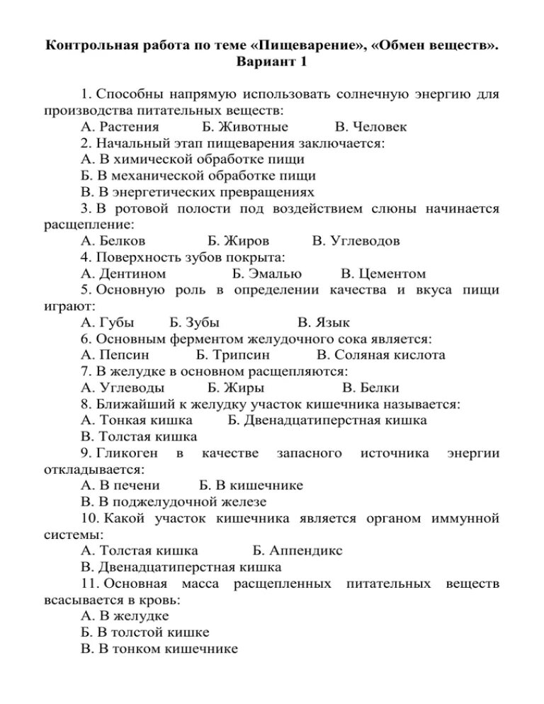 Контрольная работа по теме пищеварительная система 8 класс биология. Биология 8 класс тест пищеварительная система. Тест 8 по биологии 8 класс пищеварительная система. Проверочная по биологии 8 класс пищеварение. Биология контрольная работа по теме пищеварительная система