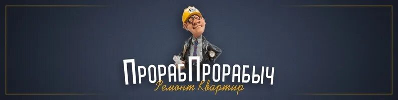 Прорабыч. Логотип Прорабыча. Реклама Прорабыч.