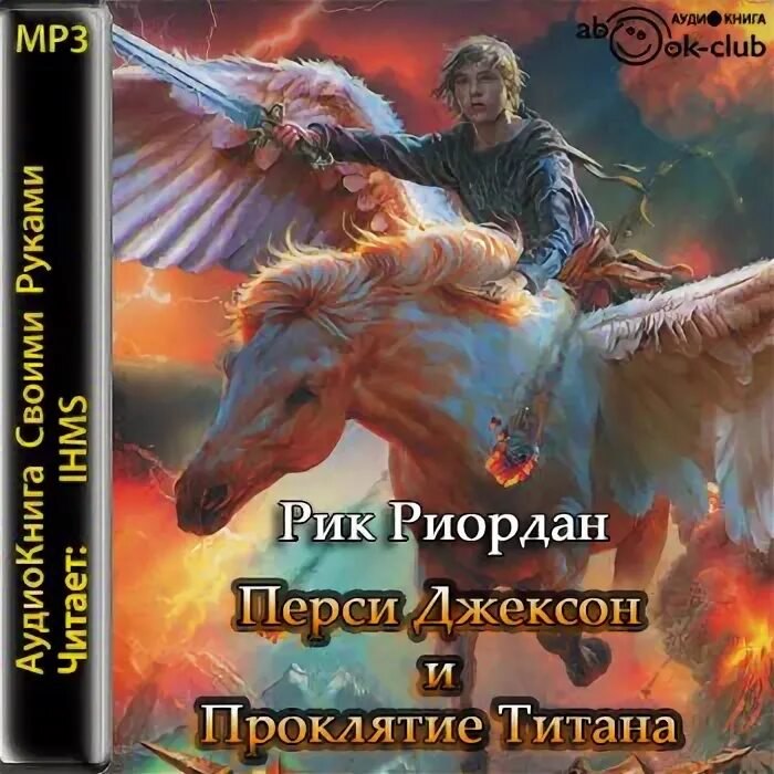 перси джексон и проклятие титана рик риордан книга. проклятие титана дата выхода. перси джексон и лабиринт смерти рик риордан книга. проклятие титана дата выхода. перси джексон 3 проклятие титана.