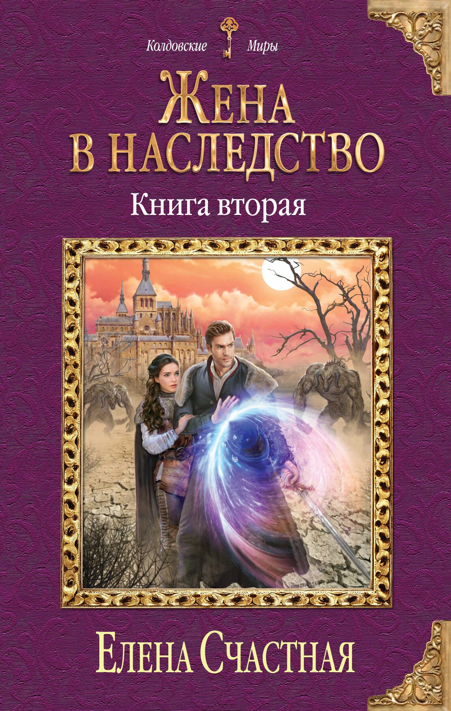 Книги елены счастной читать