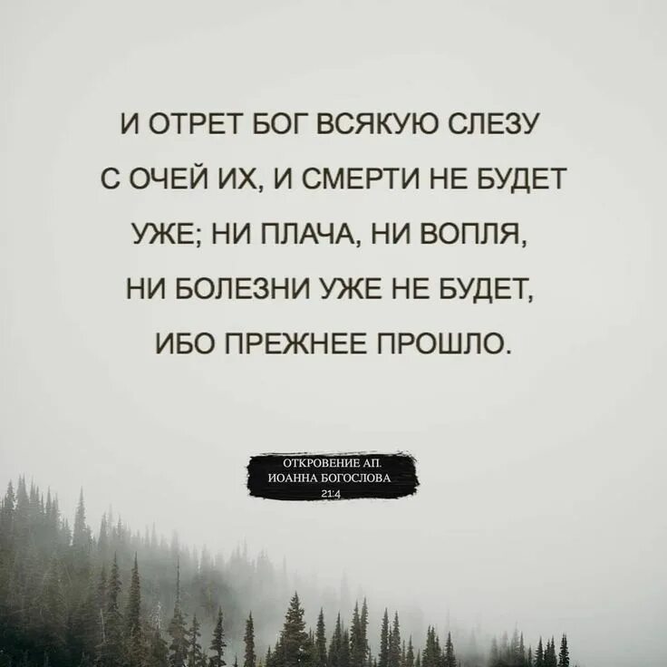 Ни плакала. И отрет Бог всякую слезу. И отрет Бог всякую слезу с очей их и смерти. Откровение 21 4. Отрет всякую слезу.