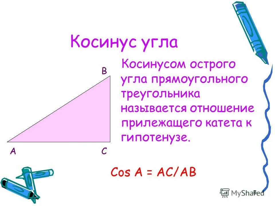 Косинусом острого угла прямоугольного треугольника называется отношение. Косинусом острого угла прямоугольного треугольника называется отношение