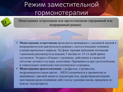 Заместительная гормональная терапия