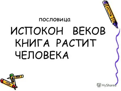 Испокон веков песня