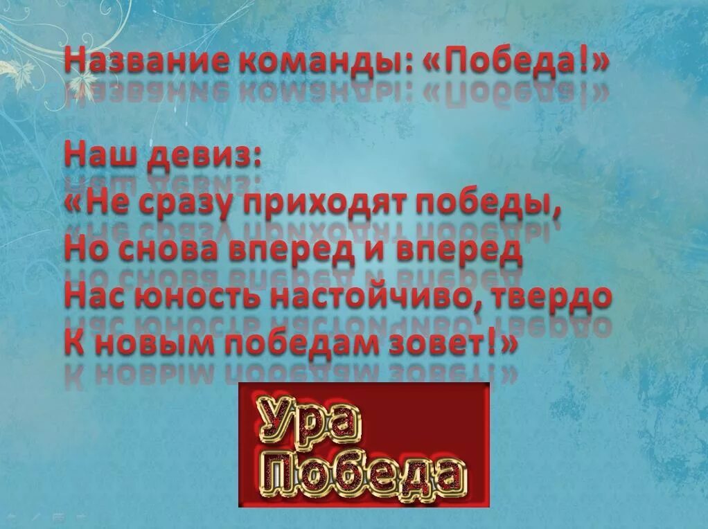 Название и девиз. Название команды и девиз. Девиз для команды. Название отряда и девиз.