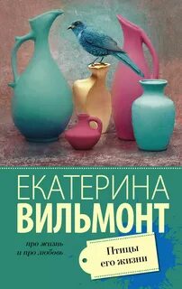 Аудиокнига птицы его жизни