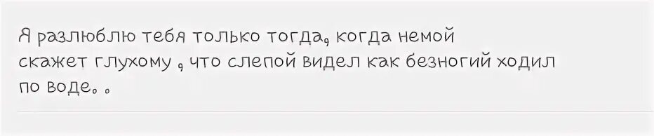 Песня я перестал любить тебя в июне. Я перестану любить тебя только тогда когда. цитаты я разлюблю тебя тогда когда. я разлюблю тебя когда слепой. я разлюблю тебя когда слепой скажет глухому.