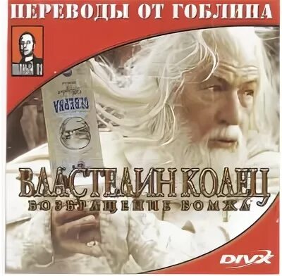 Колец в переводе гоблина