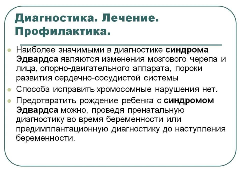 Диагноз синдром лечение. Синдром Эдвардса методы диагностики. Синдром Эдвардса профилактика. Диагностические признаки синдрома Эдвардса. Синдром Эдвардса методы профилактики.