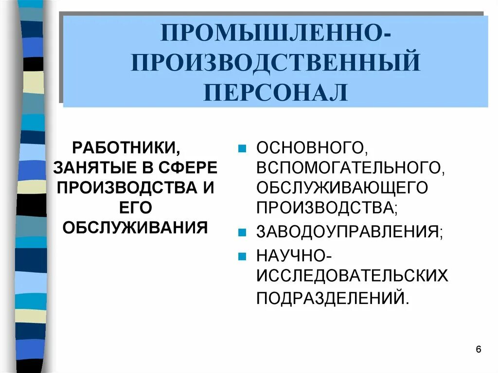 Производственный персонал. Промышленно производственный персонал примеры. К промышленно-производственному персоналу предприятия относят. Промышленно-производственный персона это. Промышленно производственный персонал работники занятые.