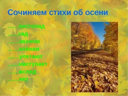 Сочинить стихотворение на тему осень 2 класс