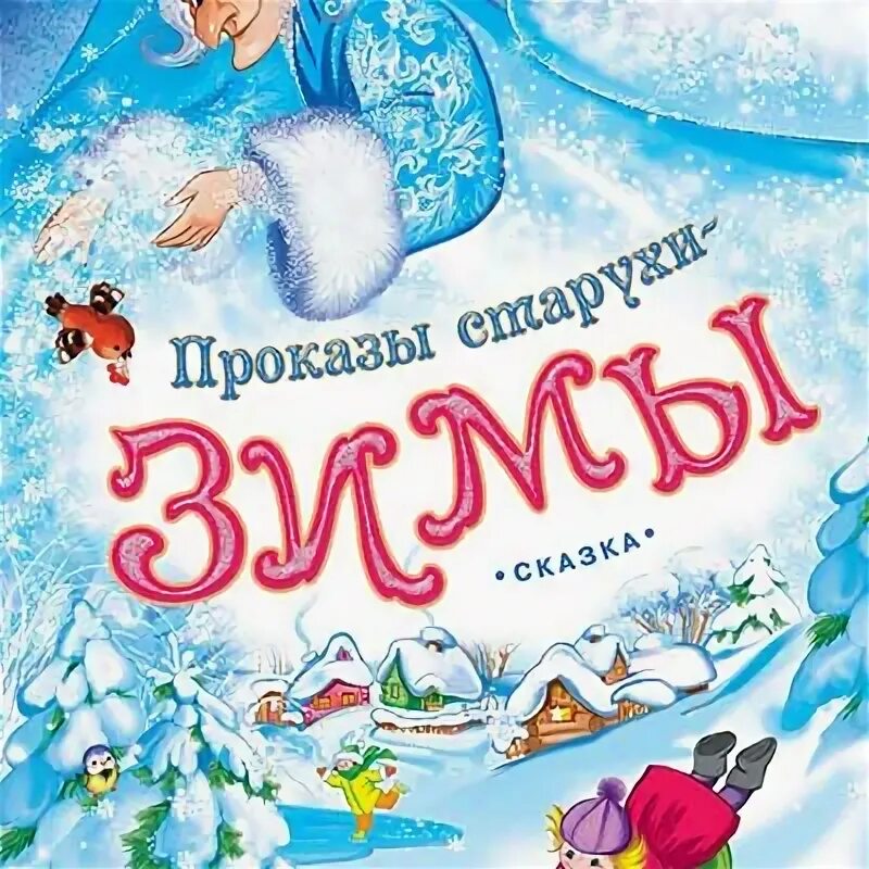 Ушинский проказы зимы читать. Ушинский проказы зимы. проказы старухи зимы ушинский. ушинский проказы старухи зимы иллюстрации. иллюстрации к сказке проказы старухи зимы.