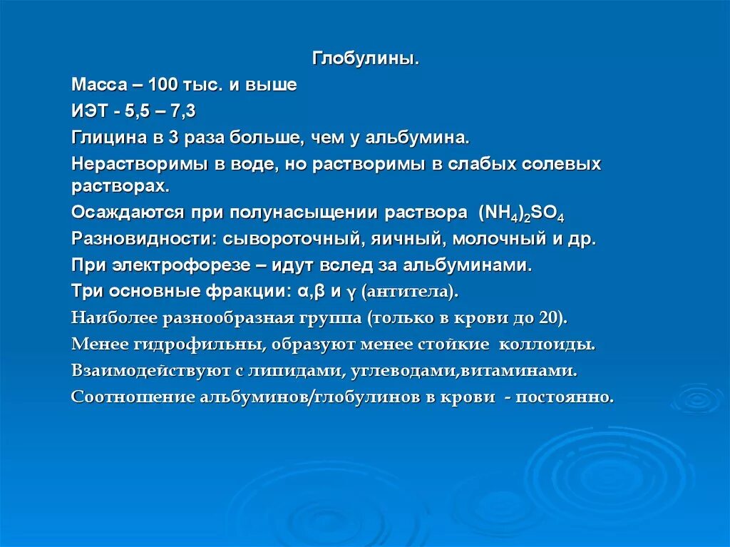 Высокий глобулин. Масса глобулинов. Глобулины молекулярная масса. Масса глобулина и альбумина. ИЭТ глобулинов.