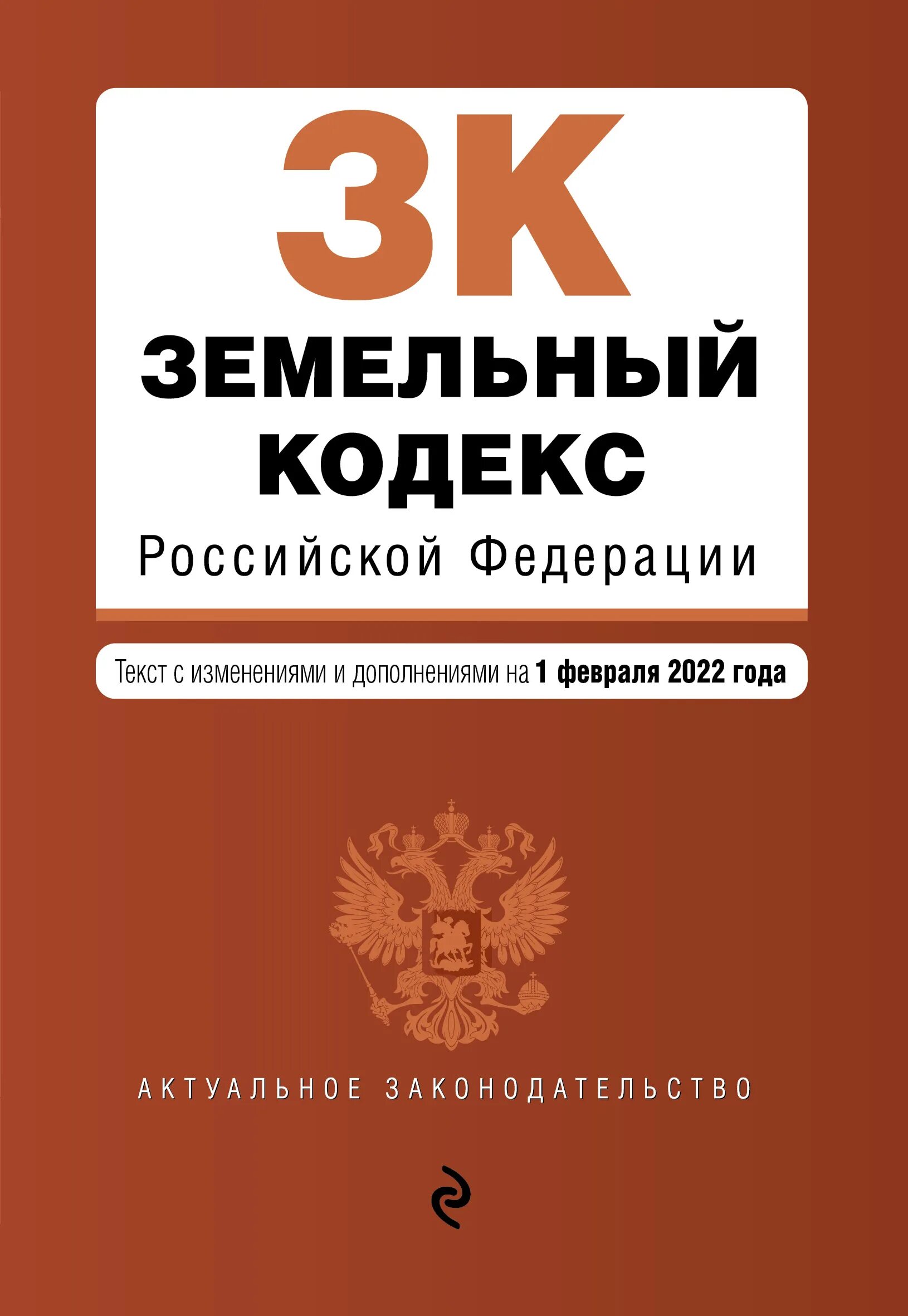 Судебная практика нк рф. Уголовный кодекс Российской Федерации коллектив авторов книга 2021. Трудовой кодекс Российской Федерации книга 2020. Земельный кодекс Российской Федерации книга 2021. Уголовный.