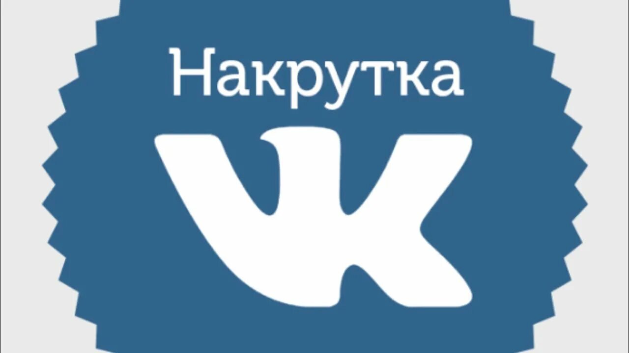 Накрутка ВК. Накрутка ВК фото. Накрутка лого. Лайки ВКОНТАКТЕ.